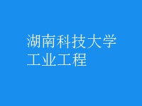 工业工程