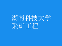 采矿工程