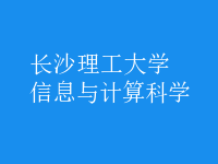 信息与计算科学