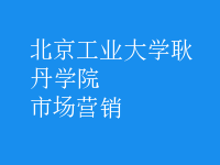 市场营销