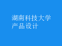 产品设计