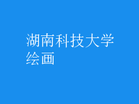 绘画