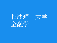金融学