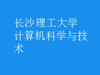 计算机科学与技术