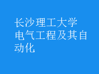 电气工程及其自动化
