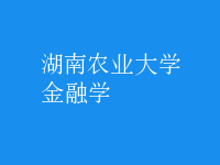金融学
