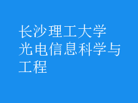 光电信息科学与工程