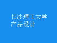 产品设计