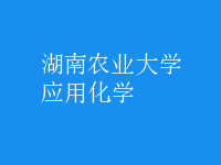 应用化学