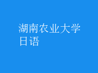 日语