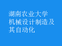 机械设计制造及其自动化