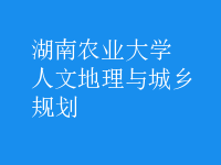 人文地理与城乡规划