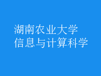 信息与计算科学