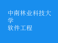 软件工程
