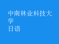 日语