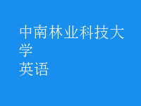 英语