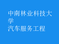 汽车服务工程