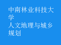 人文地理与城乡规划