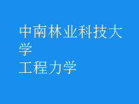 工程力学