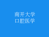 口腔医学