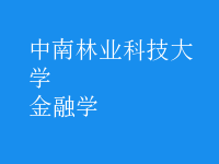 金融学