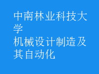 机械设计制造及其自动化