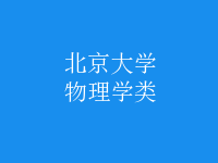 物理学类