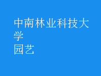园艺