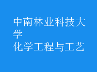 化学工程与工艺