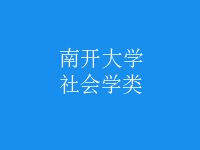 社会学类