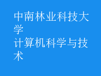 计算机科学与技术