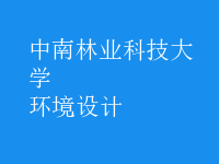 环境设计