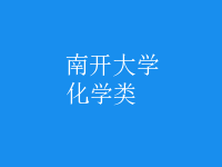 化学类
