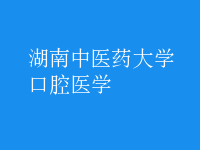 口腔医学