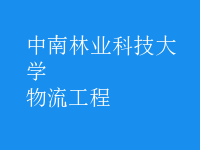 物流工程