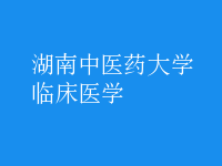 临床医学