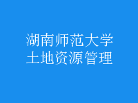 土地资源管理