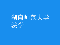 法学