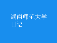日语