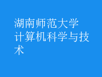计算机科学与技术