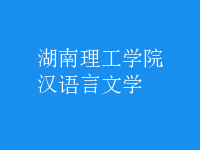 汉语言文学