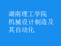 机械设计制造及其自动化