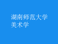 美术学