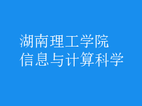 信息与计算科学