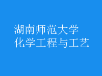 化学工程与工艺