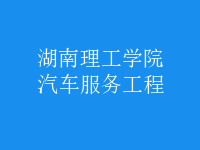 汽车服务工程