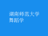 舞蹈学