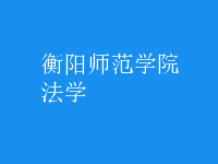 法学