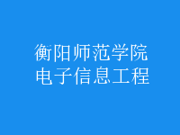 电子信息工程