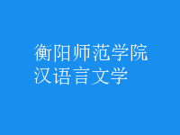 汉语言文学